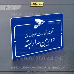 پلاک راهنما تحت نظارت ۲۴ ساعته دوربین مداربسته - Image 20